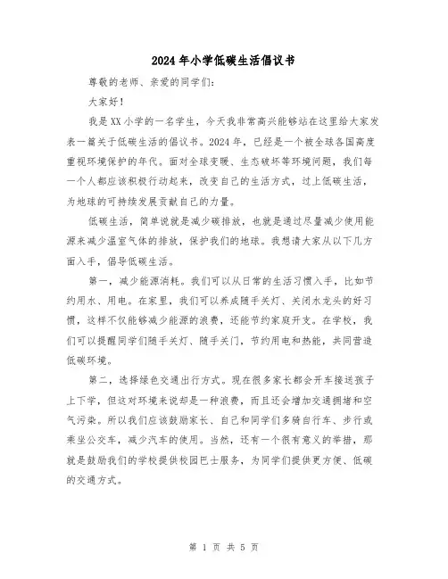 2024年小学低碳生活倡议书(3篇)