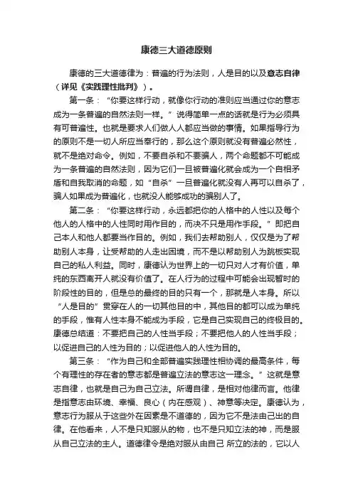 康德三大道德原则