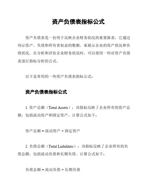 资产负债表指标公式