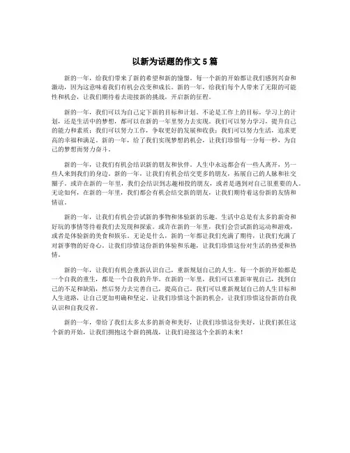 以新为话题的作文5篇
