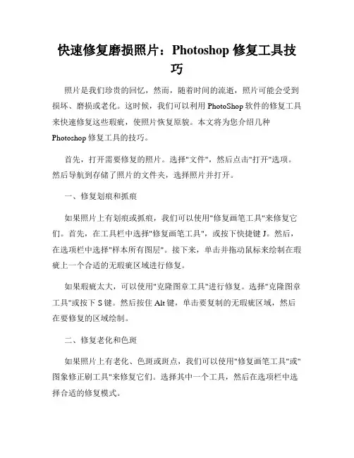 快速修复磨损照片 Photoshop 修复工具技巧