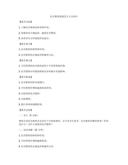 化学肥料教案范文大全初中