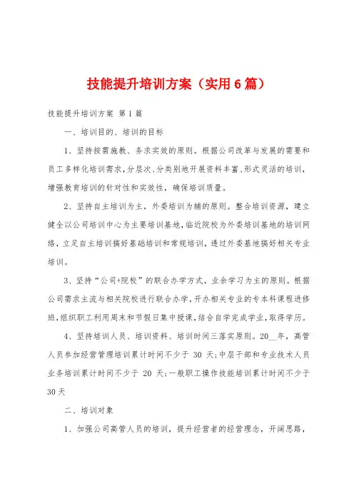 技能提升培训方案(实用6篇)