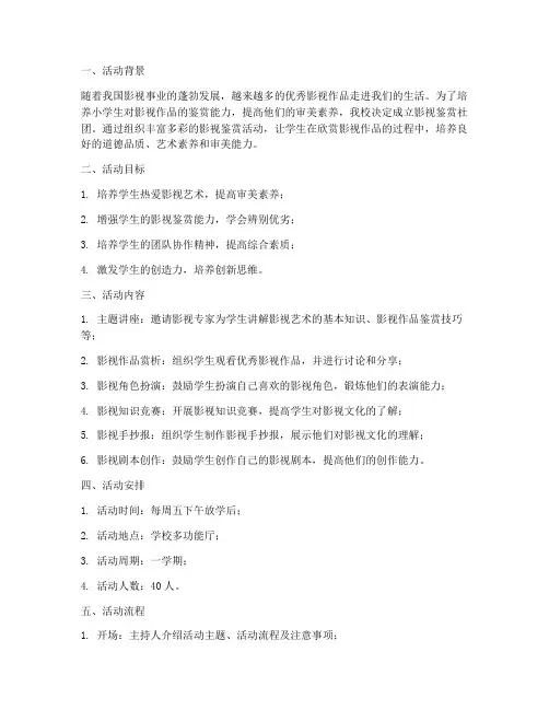 小学影视鉴赏社团活动计划及方案