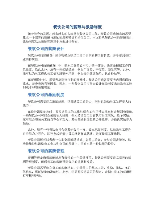 餐饮公司的薪酬与激励制度