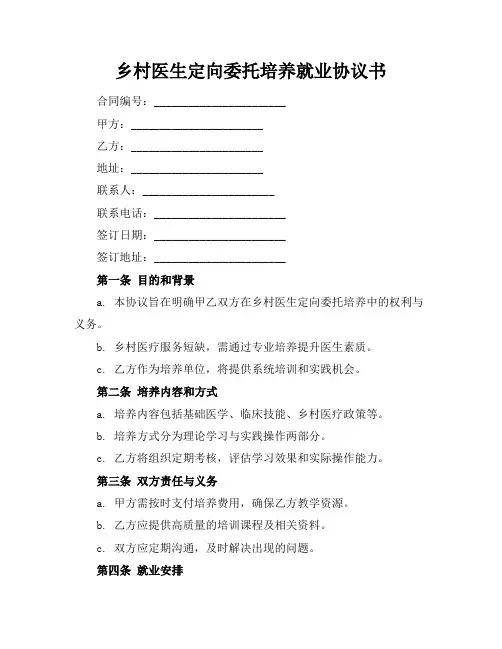 乡村医生定向委托培养就业协议书
