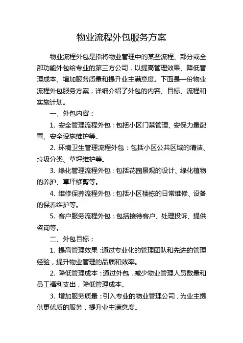物业流程外包服务方案