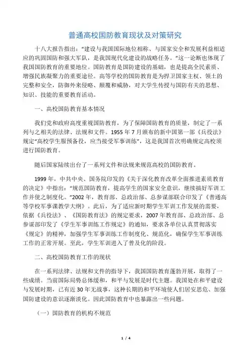 普通高校国防教育现状及对策研究-精选文档