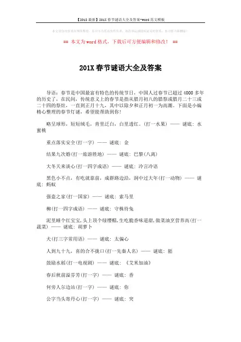 【2018最新】201X春节谜语大全及答案-word范文模板 (3页)