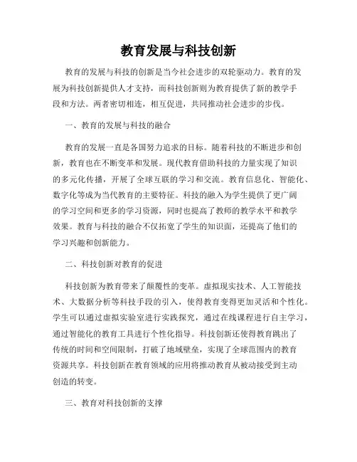 教育发展与科技创新