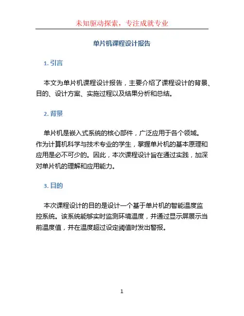 单片机课程设计报告 (2)