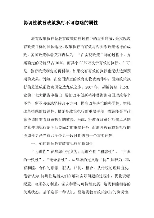 协调性教育政策执行不可忽略的属性-2019年精选文档