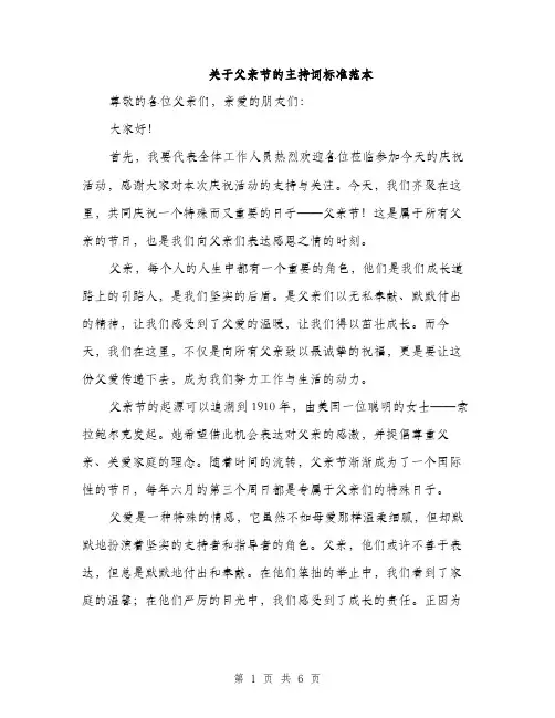 关于父亲节的主持词标准范本（3篇）