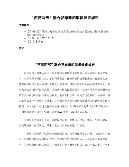 “两高两部”联合发布新的取保候审规定