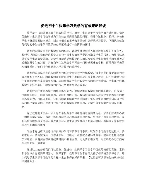 促进初中生快乐学习数学的有效策略浅谈