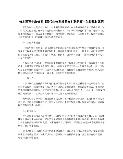 校本课程中选修课《现代生物科技简介》联系高中生物教材案例