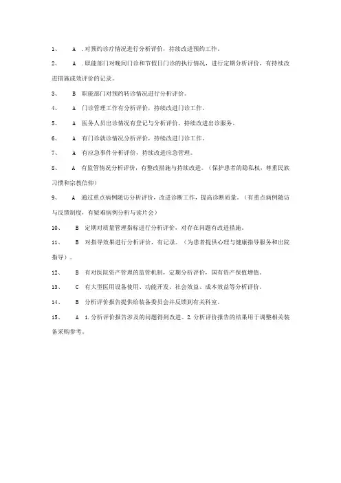二甲医院评审涉及“分析评价”的条款