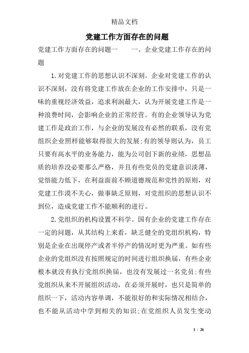 党建工作方面存在的问题