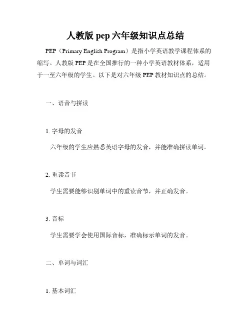 人教版pep六年级知识点总结