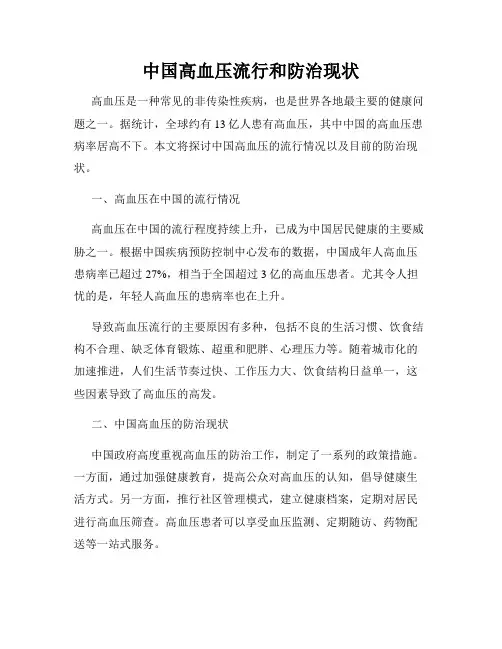 中国高血压流行和防治现状