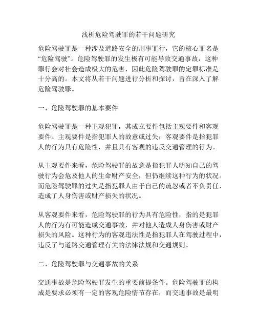 浅析危险驾驶罪的若干问题研究