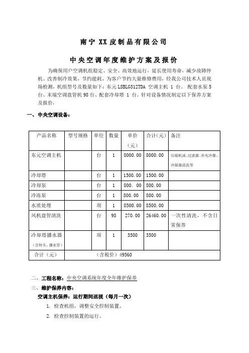 皮革制品有限公司中央空调维护保养报价方案