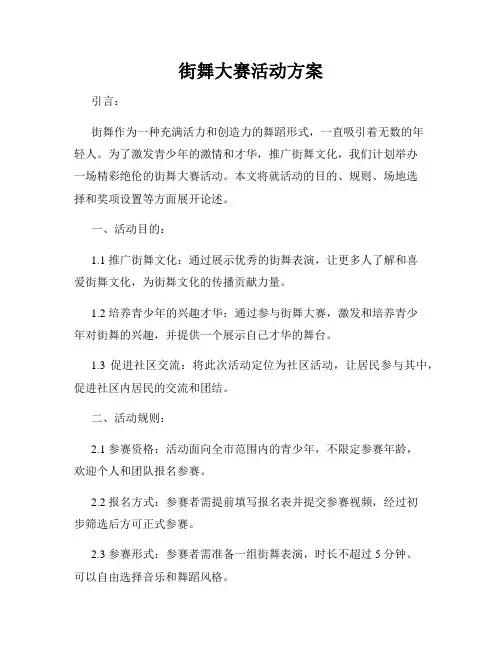 街舞大赛活动方案