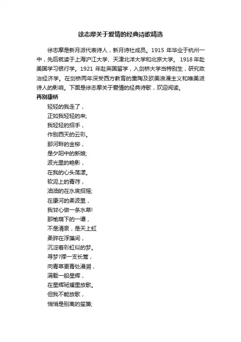 徐志摩关于爱情的经典诗歌精选