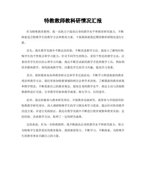 特教教师教科研情况汇报