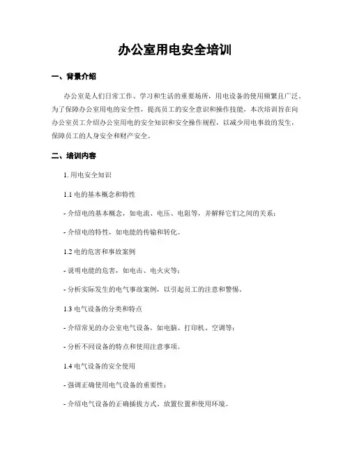 办公室用电安全培训