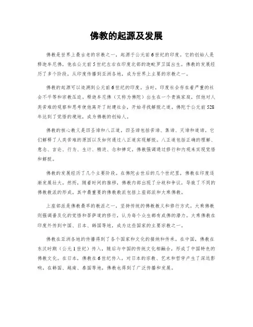 佛教的起源及发展