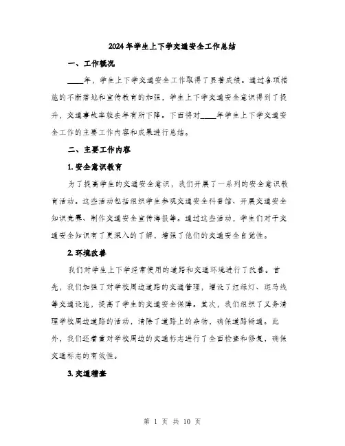 2024年学生上下学交通安全工作总结(三篇)