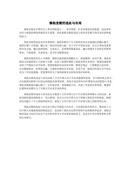 秦始皇陵的选址与布局