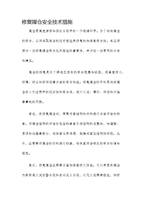 修复煤仓安全技术措施