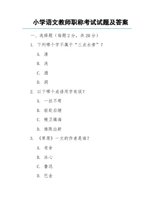 小学语文教师职称考试试题及答案