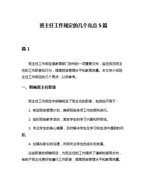 班主任工作规定的几个亮点5篇