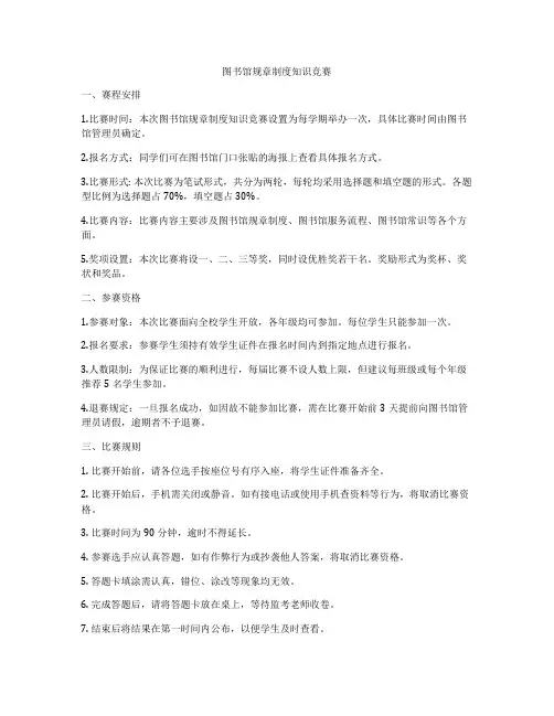 图书馆规章制度知识竞赛