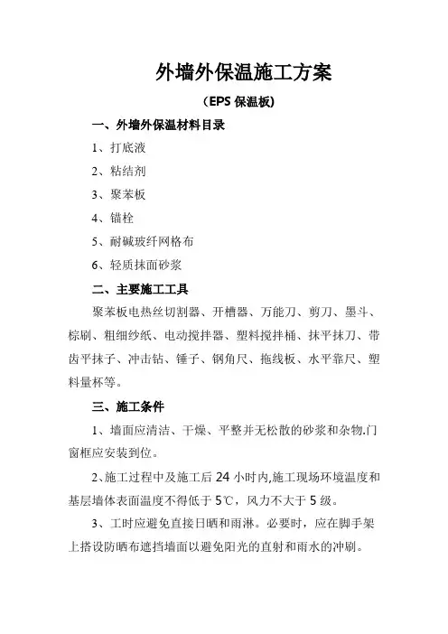 EPS保温板外墙外保温施工方案