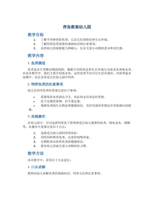 养鱼教案幼儿园