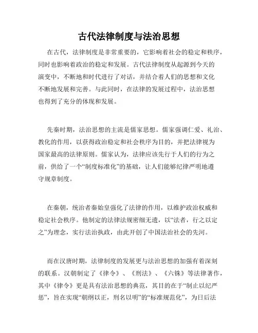 古代法律制度与法治思想