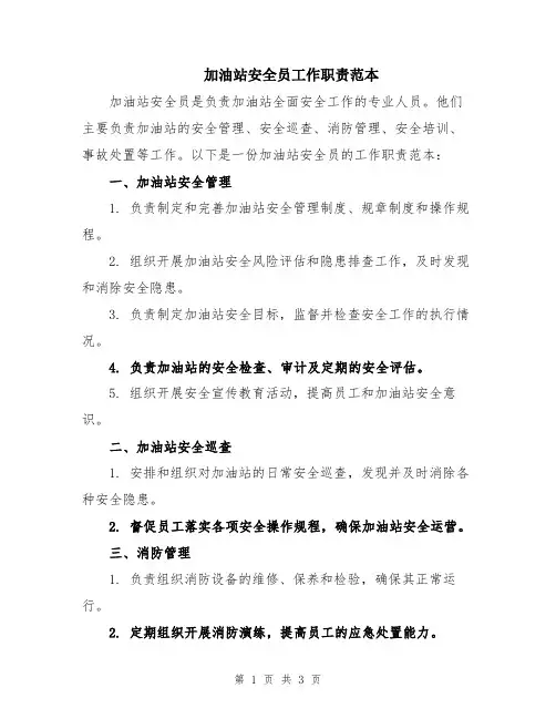 加油站安全员工作职责范本