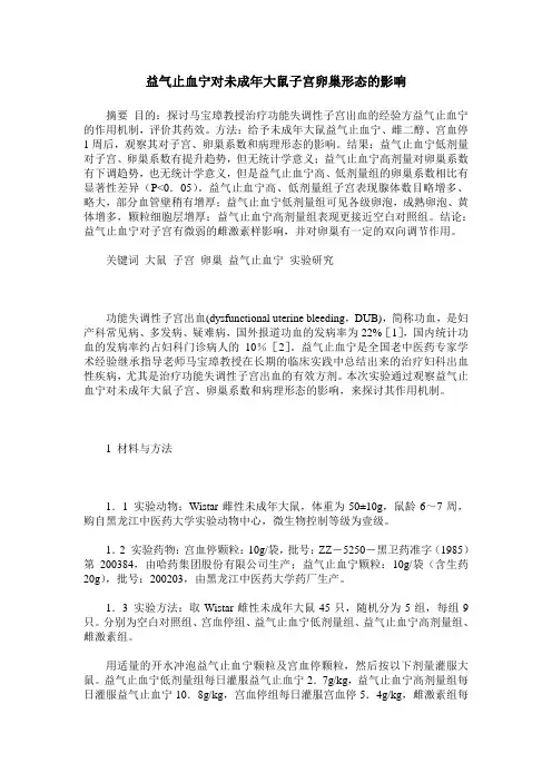 益气止血宁对未成年大鼠子宫卵巢形态的影响