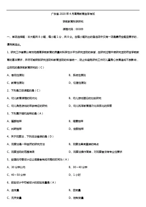 2020年04月广东省自考00389学前教育科学研究试题及答案