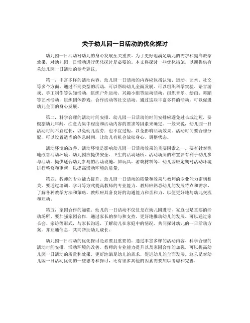 关于幼儿园一日活动的优化探讨