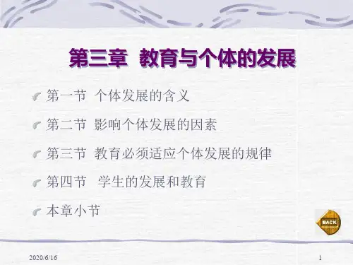 第三章  教育与个体的发展 教育学 教学课件