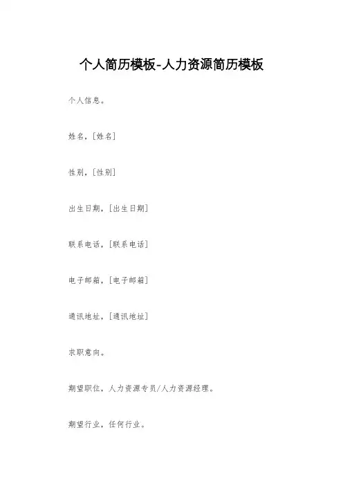 个人简历模板-人力资源简历模板