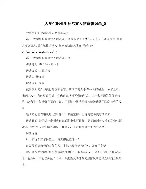 大学生职业生涯范文人物访谈记录_0