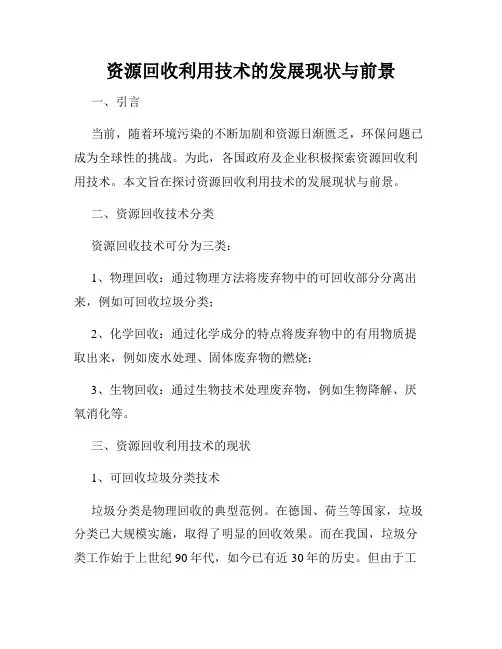资源回收利用技术的发展现状与前景