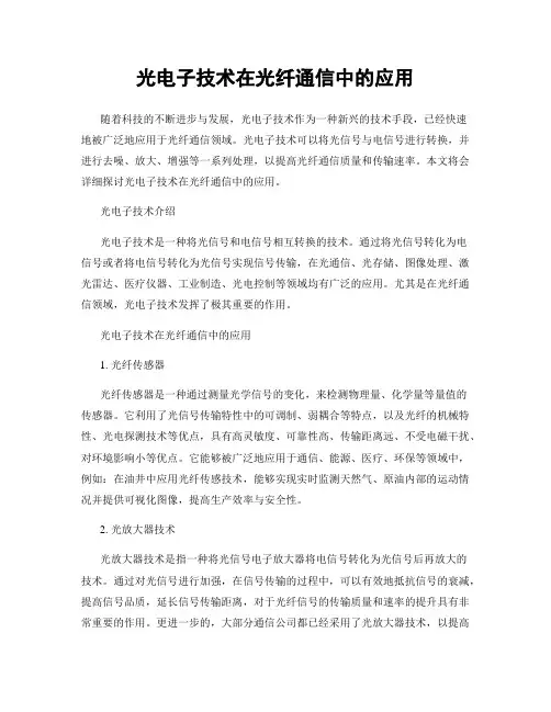 光电子技术在光纤通信中的应用