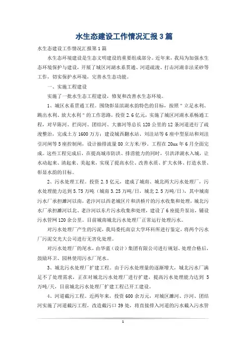水生态建设工作情况汇报3篇
